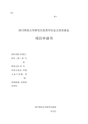 研究生优秀论文培育基金项目申请书.docx