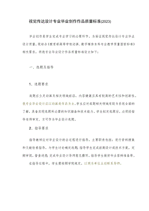 视觉传达设计专业毕业创作作品质量标准2023.docx