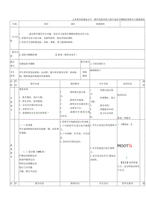 义务教育新课标水平一操作技能训练与提升连续并脚跳短绳体育与健康教案.docx