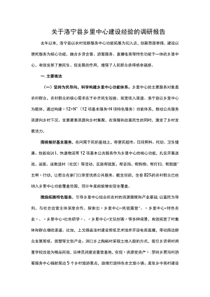 关于洛宁县乡里中心建设经验的调研报告.docx