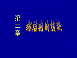 第2章钢结构材料.ppt
