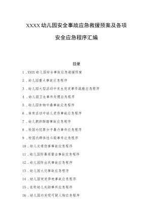 幼儿园安全事故应急救援预案及各项安全应急程序汇编.docx