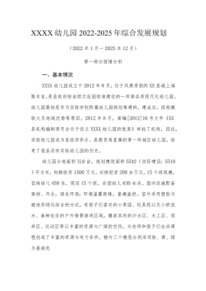 幼儿园2022-2025年综合发展规划.docx