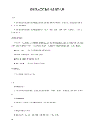铝精深加工行业物料分类及代码.docx