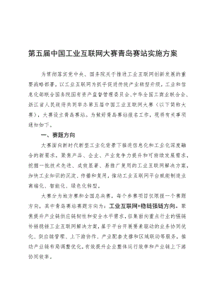 第五届中国工业互联网大赛青岛赛站实施方案.docx