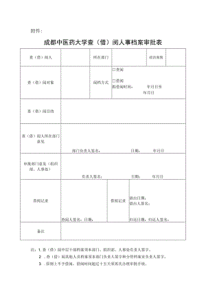 成都中医药大学查（借）阅人事档案审批表.docx