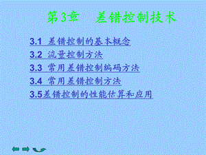 第3章 差错控制技术.ppt