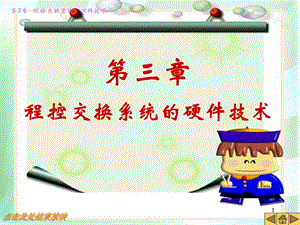 第3章 程控交换系统的硬件技术.ppt