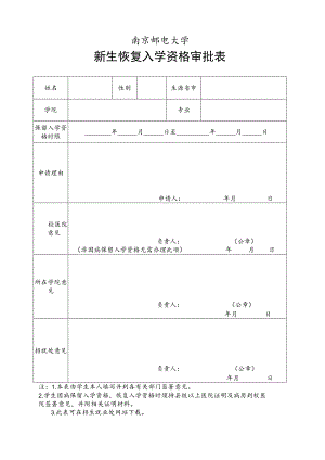 南京邮电大学新生恢复入学资格审批表.docx