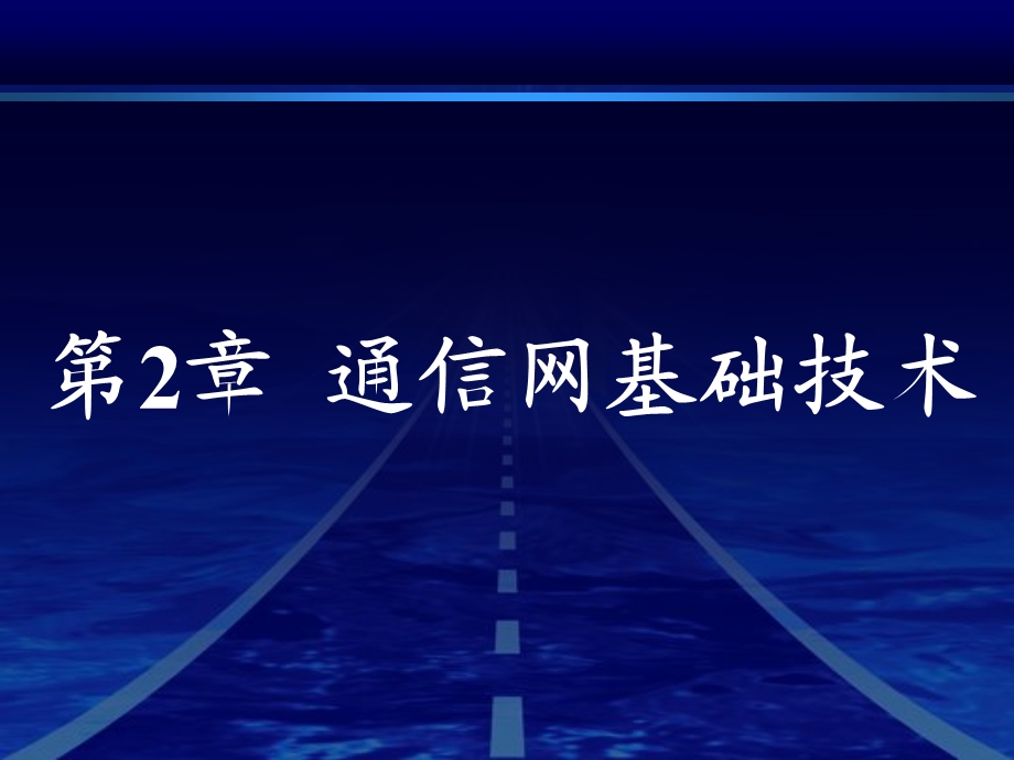 第2章通信网基础技术.ppt_第3页