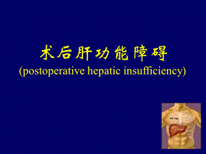 第32章术后肝功能障碍名师编辑PPT课件.ppt