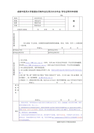 成都中医药大学普通全日制毕业生再次补办毕业_学位证明书申请书.docx