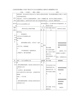 义务教育新课标六年级下册双手从头后向前掷实心球体育与健康课时计划.docx