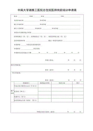中南大学湘雅三医院总住院医师岗前培训申请表.docx