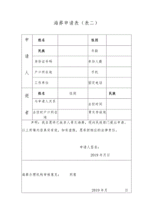 海葬申请表表二.docx
