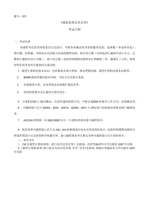 题号851《微机原理及其应用》考试大纲.docx