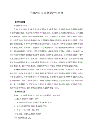 学前教育专业典型教学案例.docx