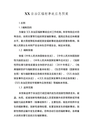自治区辐射事故应急预案.docx