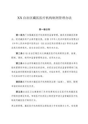 藏医医疗机构制剂管理办法.docx