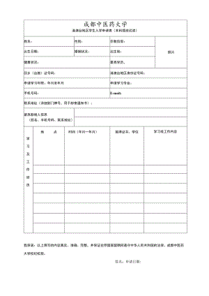 成都中医药大学港澳台学生入学（本科插班试读）申请表.docx