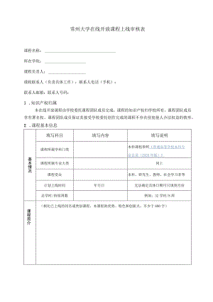 常州大学在线开放课程上线审核表.docx