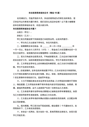 车位租赁简单版协议书（精选10篇）.docx
