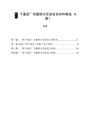 “四下基层”专题研讨交流发言材料精选（8篇）.docx