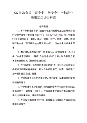 冶金等工贸企业二级安全生产标准化通用定级评分标准.docx