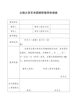 云南大学艺术团钢琴借用申请表.docx