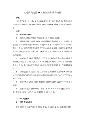 实时荧光定量-PCR-详细操作步骤流程.docx