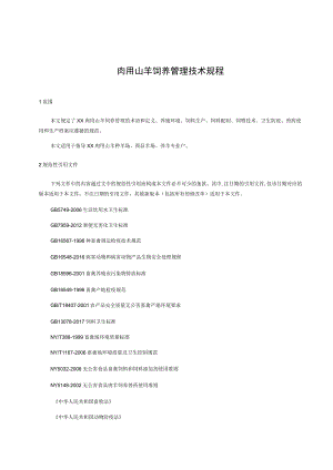 肉用山羊饲养管理技术规程.docx