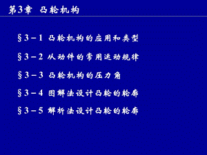 第3章 凸轮机构.ppt