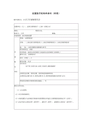 设置医疗机构申请书样表.docx