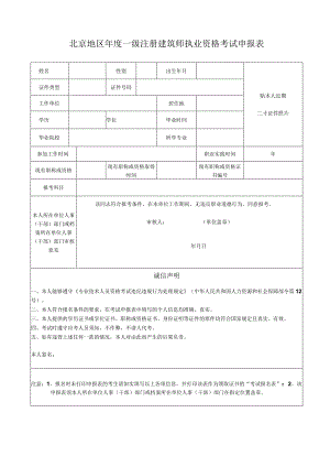 北京地区年度一级注册建筑师执业资格考试申报表.docx