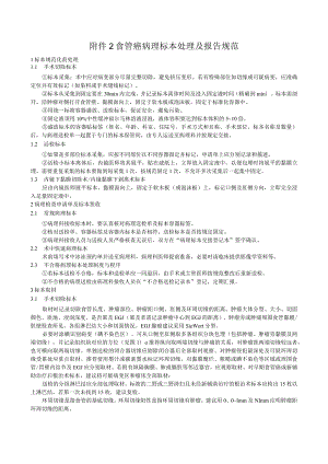 食管癌病理标本处理及报告规范.docx