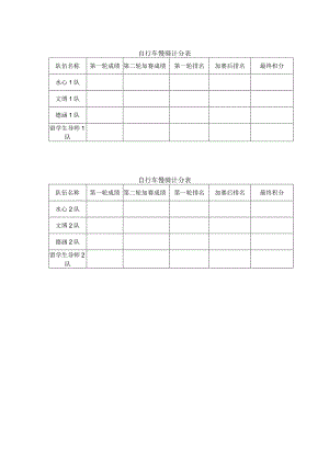 自行车慢骑计分表.docx