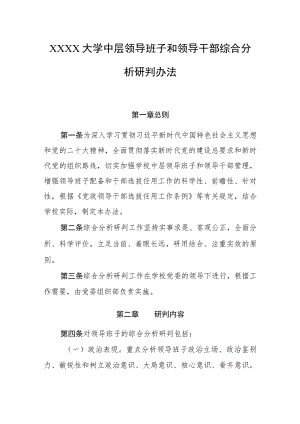 大学中层领导班子和领导干部综合分析研判办法.docx