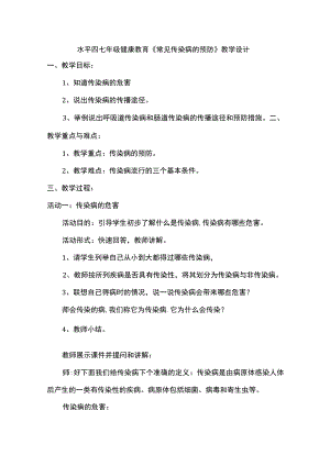 水平四七年级健康教育《常见传染病的预防》教学设计.docx