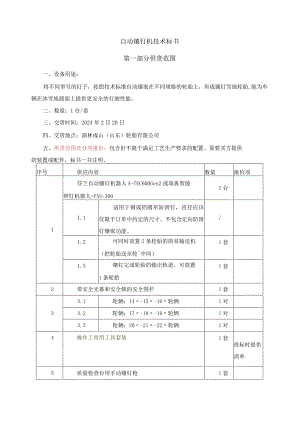 自动镶钉机技术标书第一部分供货范围.docx