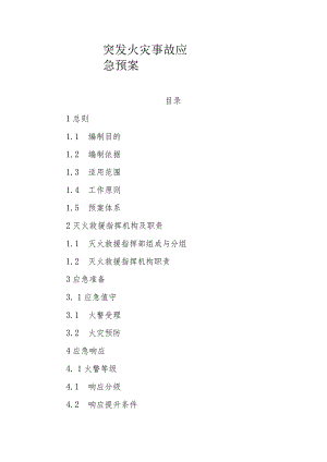 突发火灾事故应急预案.docx