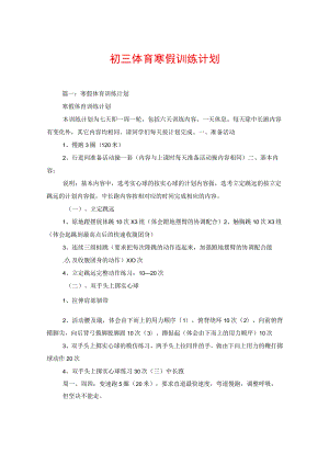 初三体育寒假训练计划.docx