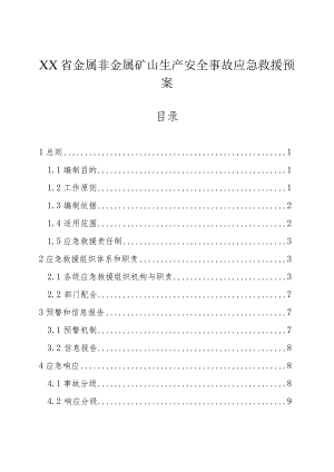 金属非金属矿山生产安全事故应急救援预案.docx