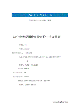 部分参考型图像质量评价方法及装置.docx