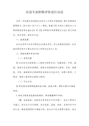 应急专业职称评价试行办法.docx