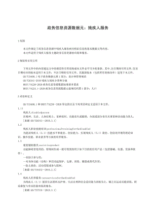 政务信息资源 数据元：残疾人服务.docx