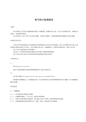 电气防火检测技术规范.docx