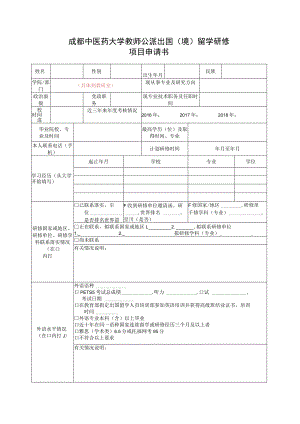 成都中医药大学教师公派出国（境）留学研修项目申请书.docx