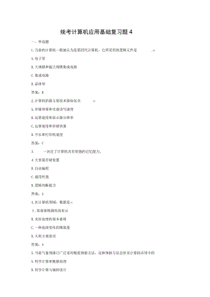 统考计算机应用基础复习题4.docx