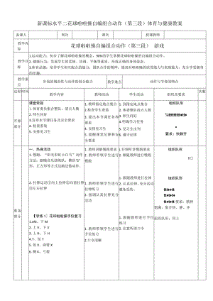 新课标水平二花球啦啦操自编组合动作（第三段）体育与健康教案.docx