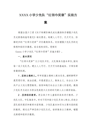 小学少先队“红领巾奖章”实施方案.docx